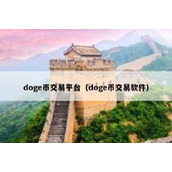 doge币交易平台（doge币交易软件）