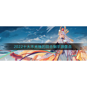 2022十大不充钱的回合制手游盘点