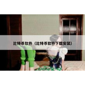 比特币软件（比特币软件下载安装）