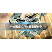 《一念逍遥》10月15日全新密令是什么-2022年10月15日全新密令