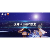 《光遇》10月15日红石在哪-10.15红石位置