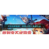 《宝石研物语：伊恩之石》食谱大全