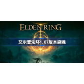 艾尔登法环1.07版本刷魂-老头环1.07版本怎么刷魂