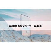 imx是啥币多少钱一个（imdx币）