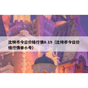 比特币今日价格行情8.19（比特币今日价格行情非小号）
