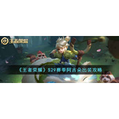 《王者荣耀》S29赛季阿古朵出装攻略