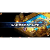 宝石研物语伊恩之石攻略-宝石研物语伊恩之石新手怎么玩