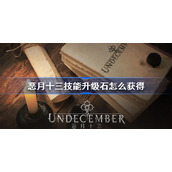 恶月十三技能升级石怎么获得-恶月十三技能升级石获得方法