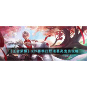 《王者荣耀》S29赛季打野诸葛亮出装攻略