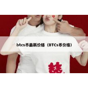 btcs币最新价格（BTCs币价格）