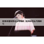 比特币是如何让人亏钱的（比特币怎么亏钱的?）