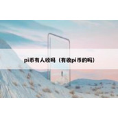 pi币有人收吗（有收pi币的吗）