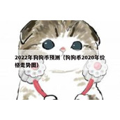 2022年狗狗币预测（狗狗币2020年价格走势图）