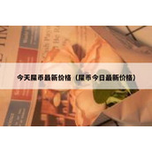今天屎币最新价格（屎币今日最新价格）