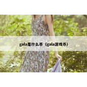gala是什么币（gala游戏币）