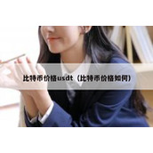 比特币价格usdt（比特币价格如何）