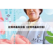 比特币最高价格（比特币最高价格）