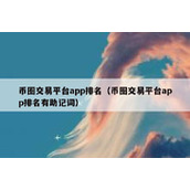 币圈交易平台app排名（币圈交易平台app排名有助记词）