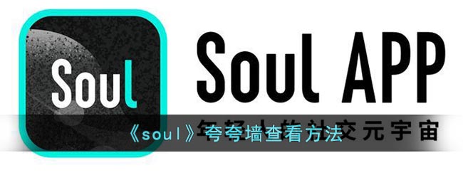 《soul》夸夸墙查看方法