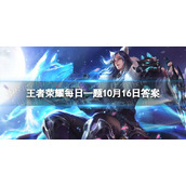 在10月12日的推文中，刘备的新皮肤叫什么名字呢-王者荣耀每日一题10月16日答案