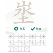 汉字找茬王找字埊山水土怎么过