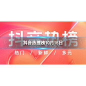 抖音热搜榜10月15日-抖音热搜排行榜今日榜10.15