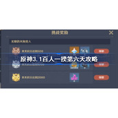 原神3.1百人一揆第六天怎么过-原神3.1百人一揆第六天攻略