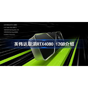 英伟达取消RTX4080 12GB是怎么回事 英伟达取消RTX4080 12GB介绍