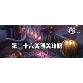 密室逃脱绝境系列10寻梦大作战26关攻略