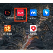 小红书语音现场怎么关