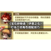 《宝石研物语：伊恩之石》叮当工坊角色搭配技巧