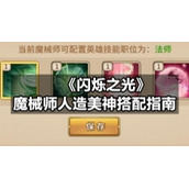 《闪烁之光》魔械师人造美神搭配指南