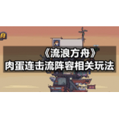 《流浪方舟》肉蛋连击流阵容相关玩法