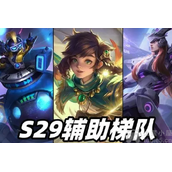 王者荣耀S29辅助英雄排行-新赛季冲分辅助梯度排行