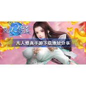 凡人修真手游下载地址在哪-凡人修真手游下载地址分享