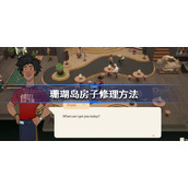 珊瑚岛怎么修理房子-珊瑚岛房子修理方法