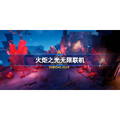 火炬之光无限联机-火炬之光无限联机方式