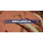 奇怪的rpg存档方法-奇怪的rpg该怎么存档