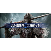 艾尔登法环1.07更新内容-老头环1.07版本更新内容