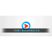 《优酷》登录密码修改方法