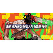 集英社为多名电锯人角色注册商标