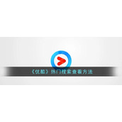 《优酷》热门搜索查看方法