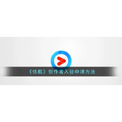 《优酷》创作者入驻申请方法
