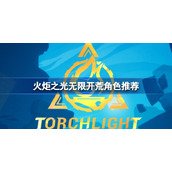 火炬之光无限开荒角色推荐-火炬之光无限开荒角色用什么