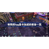 奇怪的rpg显卡加成的装备一览-奇怪的rpg显卡加成的装备有哪些