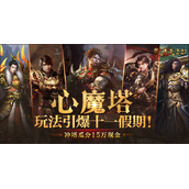 冲塔瓜分15万现金-心魔塔玩法引爆十一假期