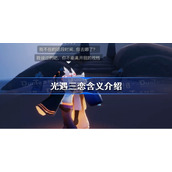 光遇三恋指的是什么-光遇三恋含义介绍