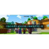 《我的世界》村民交易上限解决方法一览