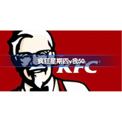 v我50是什么意思-疯狂星期四v50什么梗