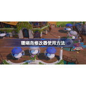 珊瑚岛修改器怎么用-珊瑚岛修改器使用方法